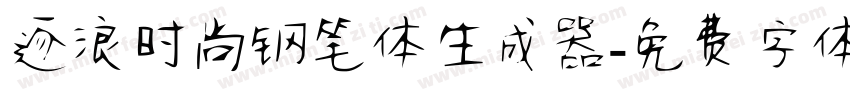 逐浪时尚钢笔体生成器字体转换