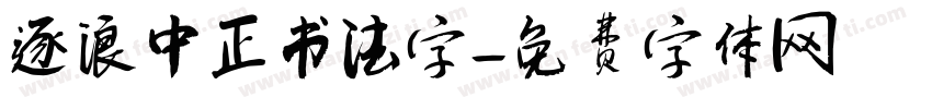 逐浪中正书法字字体转换