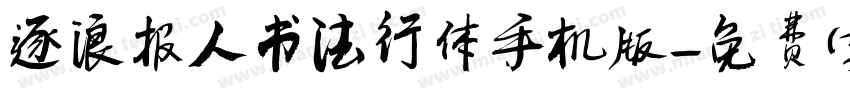 逐浪报人书法行体手机版字体转换