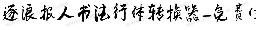 逐浪报人书法行体转换器字体转换