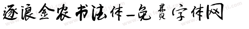 逐浪金农书法体字体转换