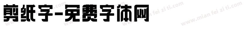 剪纸字字体转换