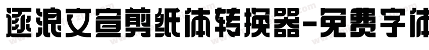 逐浪文宣剪纸体转换器字体转换