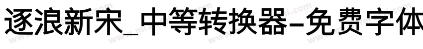 逐浪新宋_中等转换器字体转换