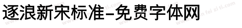 逐浪新宋标准字体转换