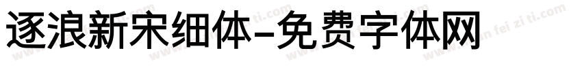 逐浪新宋细体字体转换