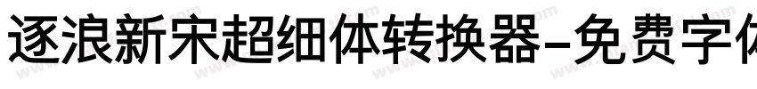 逐浪新宋超细体转换器字体转换