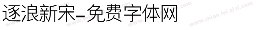 逐浪新宋字体转换