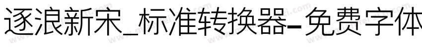 逐浪新宋_标准转换器字体转换