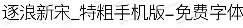 逐浪新宋_特粗手机版字体转换