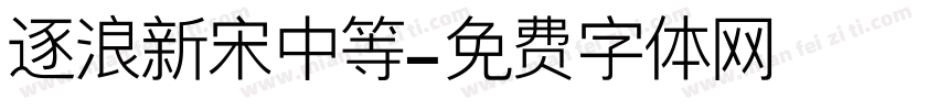 逐浪新宋中等字体转换