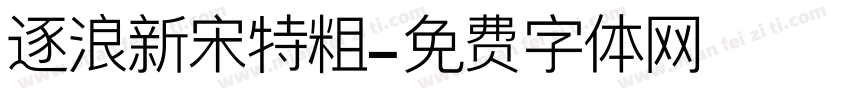 逐浪新宋特粗字体转换