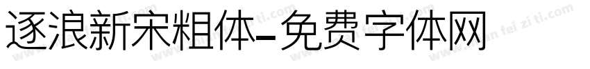 逐浪新宋粗体字体转换