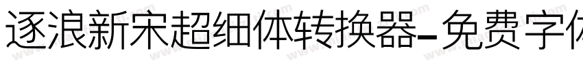 逐浪新宋超细体转换器字体转换