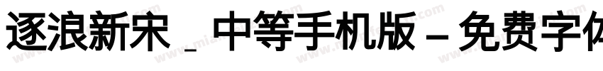 逐浪新宋_中等手机版字体转换