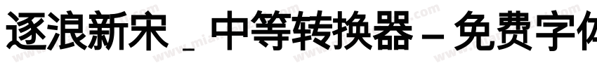 逐浪新宋_中等转换器字体转换