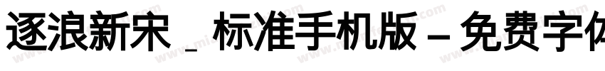 逐浪新宋_标准手机版字体转换