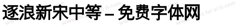 逐浪新宋中等字体转换