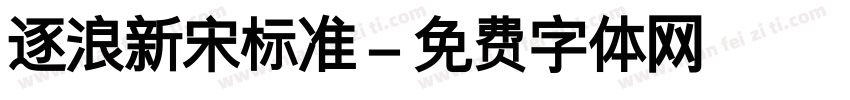 逐浪新宋标准字体转换