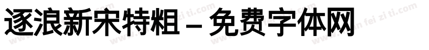 逐浪新宋特粗字体转换