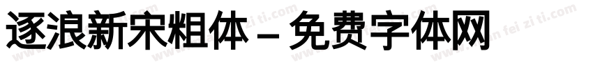 逐浪新宋粗体字体转换