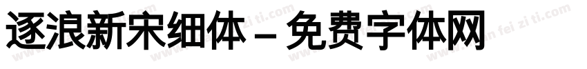 逐浪新宋细体字体转换