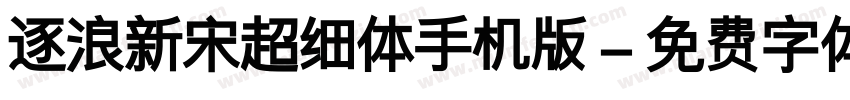 逐浪新宋超细体手机版字体转换