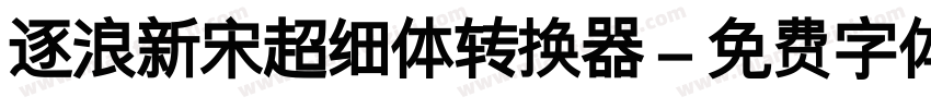 逐浪新宋超细体转换器字体转换