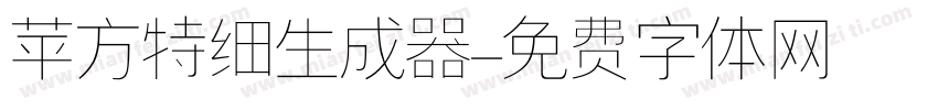 苹方特细生成器字体转换