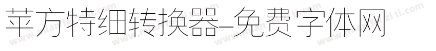 苹方特细转换器字体转换