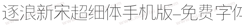 逐浪新宋超细体手机版字体转换