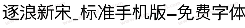 逐浪新宋_标准手机版字体转换