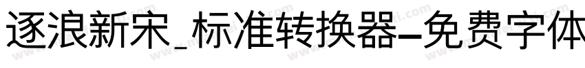 逐浪新宋_标准转换器字体转换