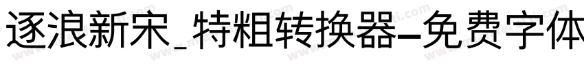 逐浪新宋_特粗转换器字体转换