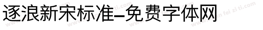 逐浪新宋标准字体转换