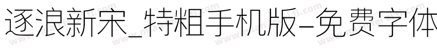 逐浪新宋_特粗手机版字体转换