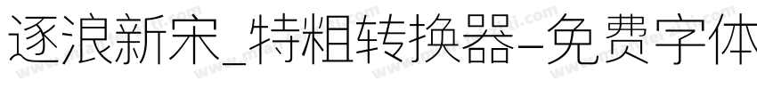 逐浪新宋_特粗转换器字体转换