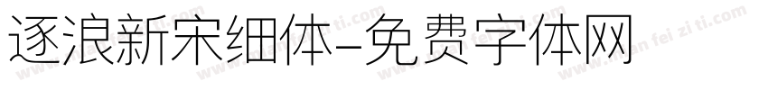 逐浪新宋细体字体转换