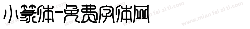 小篆体字体转换