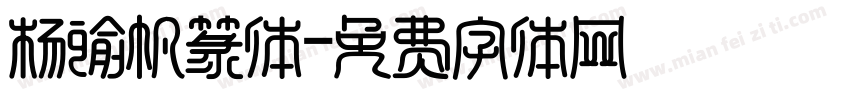 杨谕帆篆体字体转换