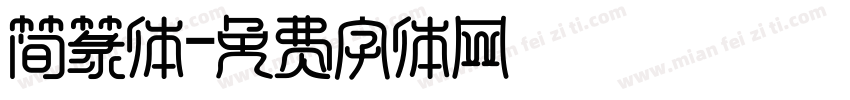 简篆体字体转换