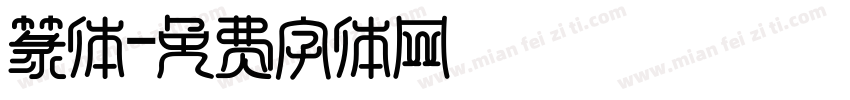 篆体字体转换