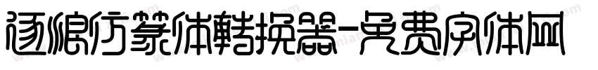 逐浪仿篆体转换器字体转换