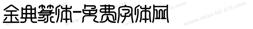 金典篆体字体转换