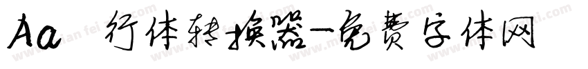 Aa風行体转换器字体转换