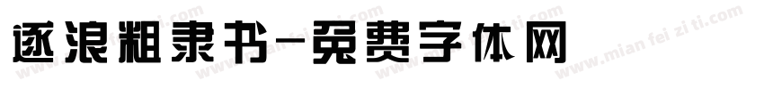 逐浪粗隶书字体转换