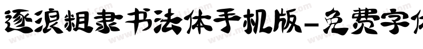 逐浪粗隶书法体手机版字体转换