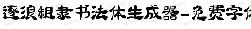 逐浪粗隶书法体生成器字体转换