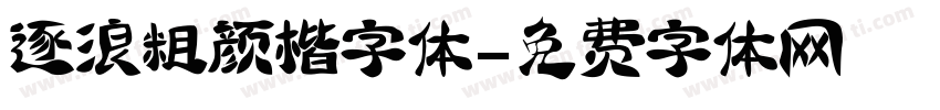 逐浪粗颜楷字体字体转换