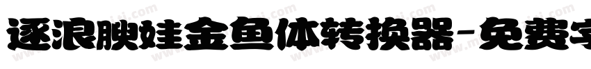 逐浪腴娃金鱼体转换器字体转换